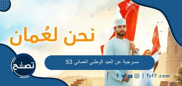 مسرحية عن العيد الوطني العماني 53 بالعربي وبالإنجليزي pdf  وdoc