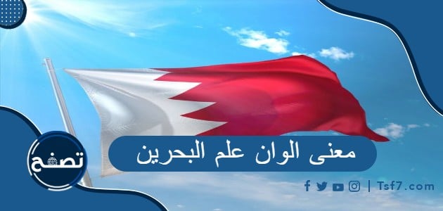 ما معنى الوان علم البحرين وقصته وتاريخ تطوره