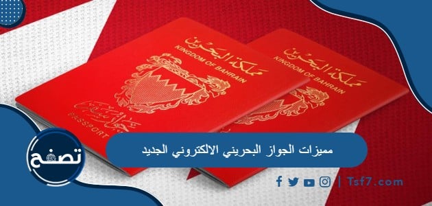 ما هي مميزات الجواز البحريني الالكتروني الجديد