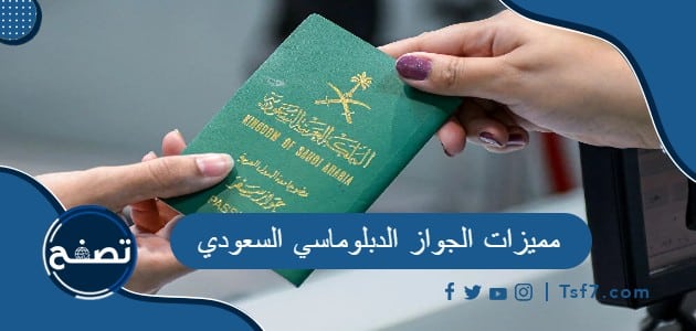 ما هي مميزات الجواز الدبلوماسي السعودي