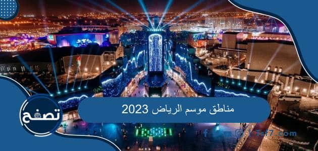 مناطق موسم الرياض 2023 وأهم الفعاليات في كل منها