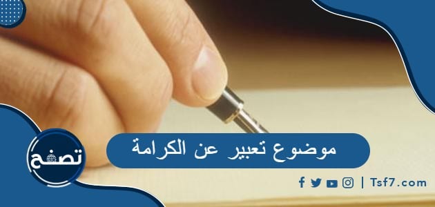 موضوع تعبير عن الكرامة بالعربي والانجليزي pdf وdoc