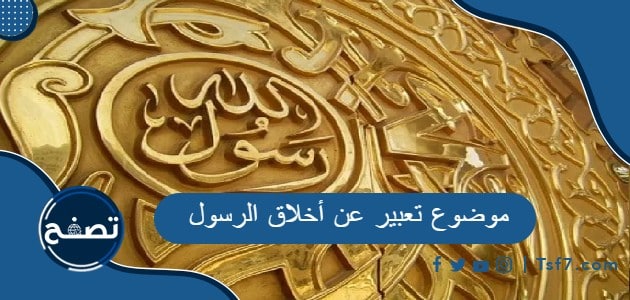 موضوع تعبير عن أخلاق الرسول بالعربي والانجليزي pdf