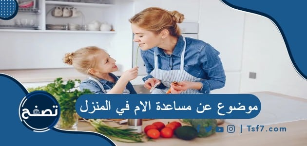 موضوع عن مساعدة الام في المنزل بالعربية والانجليزية pdf وdoc
