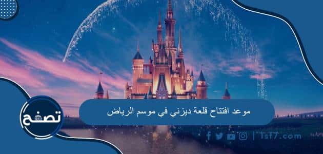 موعد افتتاح قلعة ديزني في موسم الرياض 2023 وأهم الفعاليات فيها
