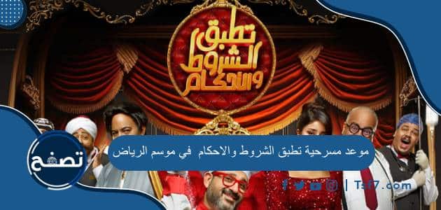 موعد مسرحية تطبق الشروط والاحكام في موسم الرياض 2023