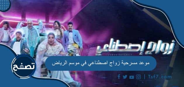 موعد مسرحية زواج اصطناعي في موسم الرياض 2023 ورابط حجز التذاكر