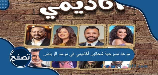 موعد مسرحية شحاتين أكاديمي في موسم الرياض 2023 والشروط المطلوبة لحضورها