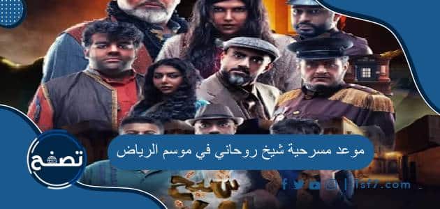 موعد مسرحية شيخ روحاني في موسم الرياض 2023 وطريقة حجز التذاكر