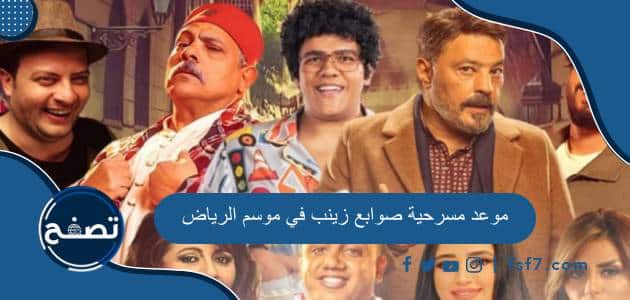 موعد مسرحية صوابع زينب في موسم الرياض 2023 وأهم الشروط لحضورها