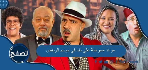 موعد مسرحية علي بابا في موسم الرياض 2023 ومكان عرض المسرحية