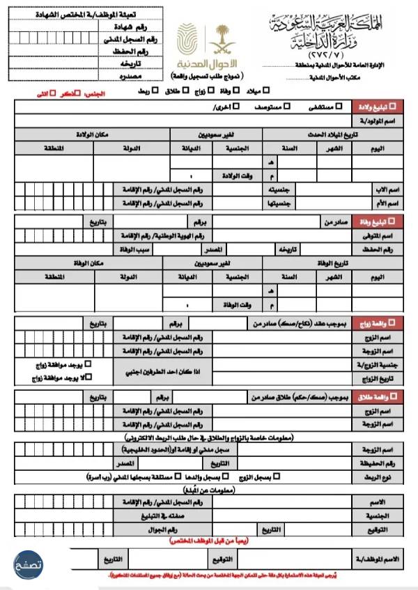نموذج تسجيل واقعة ميلاد للسعوديين داخل وخارج المملكة