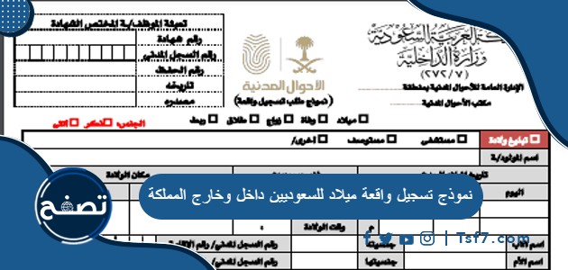 نموذج تسجيل واقعة ميلاد للسعوديين داخل وخارج المملكة