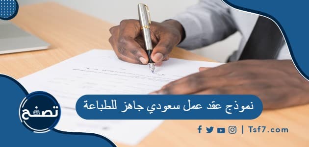 نموذج عقد عمل سعودي جاهز للطباعة بالعربي والإنجليزي