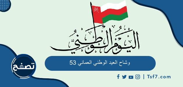 أجمل وشاح العيد الوطني العماني 53 وأزياء اليوم الوطني العماني 2023