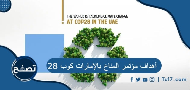 أهداف مؤتمر المناخ بالإمارات كوب 28 وكيفية التسجيل في المؤتمر