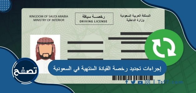 ما هي إجراءات تجديد رخصة القيادة المنتهية في السعودية