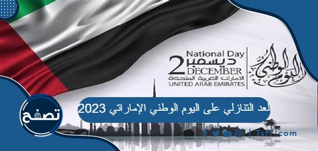 العد التنازلي على اليوم الوطني الإماراتي 2023
