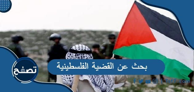 بحث عن القضية الفلسطينية كامل بالعناصر