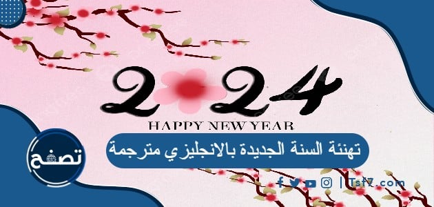 تهنئة السنة الجديدة بالانجليزي مترجمة 2024