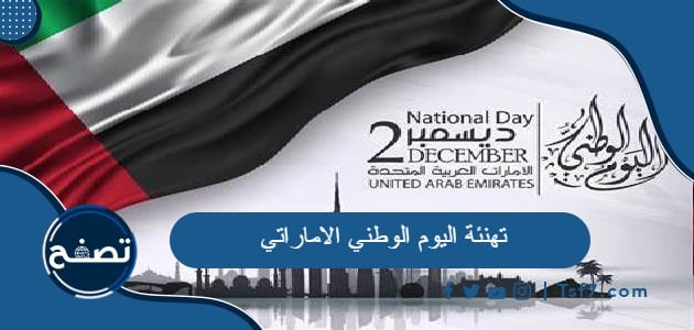 تهنئة اليوم الوطني الاماراتي 52 مكتوبة وبالصور