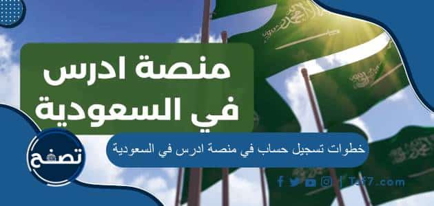 خطوات تسجيل حساب في منصة ادرس في السعودية