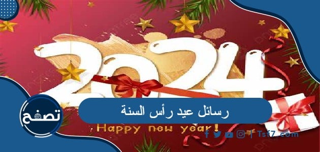 رسائل عيد رأس السنة 2024 واجمل عبارات وكلمات التهنئة برأس السنة الميلادية