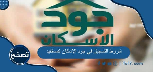 شروط التسجيل في جود الإسكان كمستفيد في السعودية وكيفية التسجيل