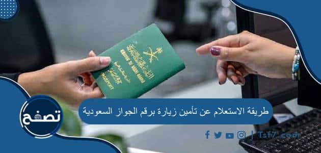 طريقة الاستعلام عن تأمين زيارة برقم الجواز السعودية بالخطوات