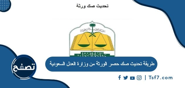 طريقة تحديث صك حصر الورثة من وزارة العدل السعودية