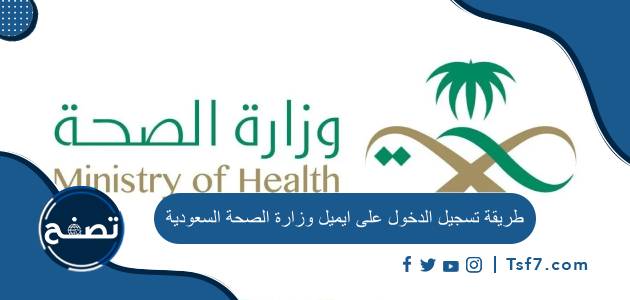 طريقة تسجيل الدخول على ايميل وزارة الصحة السعودية بالخطوات
