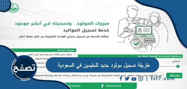 ما طريقة تسجيل مولود جديد للمقيمين في السعودية