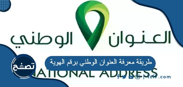 طريقة معرفة العنوان الوطني برقم الهوية في السعودية