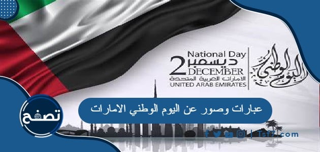 عبارات وصور عن اليوم الوطني الاماراتي 52