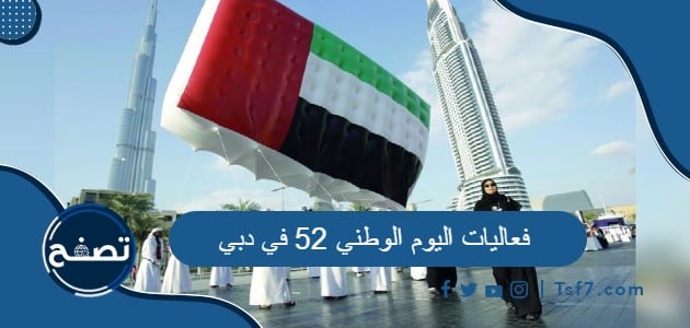 فعاليات اليوم الوطني 52 في دبي وموعد هذه الفعاليات