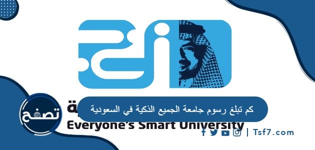 كم تبلغ رسوم جامعة الجميع الذكية في السعودية
