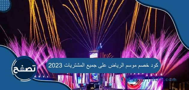 كود خصم موسم الرياض على جميع المشتريات 2023 في بوليفارد الرياض سيتي