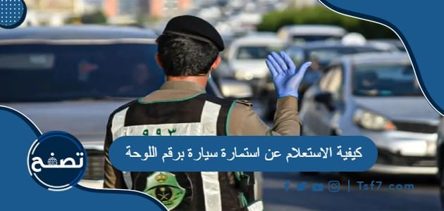 كيفية الاستعلام عن استمارة سيارة برقم اللوحة في السعودية