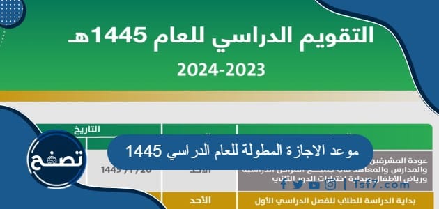 موعد الاجازة المطولة للعام الدراسي 1445 في السعودية