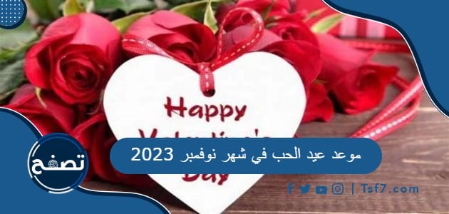 ما هو موعد عيد الحب في شهر نوفمبر 2023