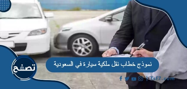 صيغة نموذج خطاب نقل ملكية سيارة في السعودية