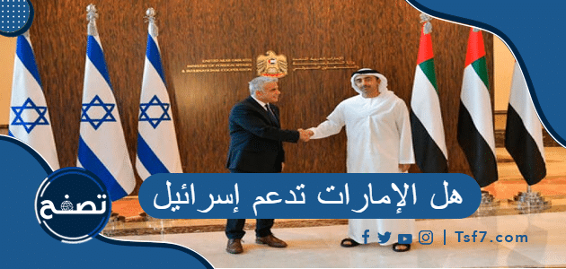 هل الإمارات تدعم إسرائيل