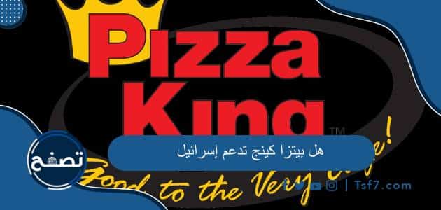 هل بيتزا كينج تدعم إسرائيل وكم عدد فروع بيتزا كينج في مصر