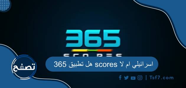 هل تطبيق 365 scores اسرائيلي ام لا وما هي ميزاته