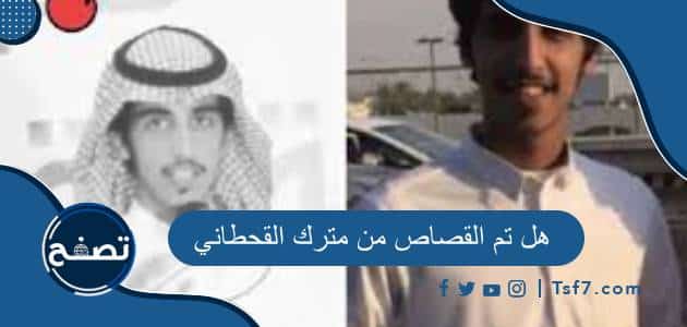 هل تم القصاص من مترك القحطاني قاتل أحمد القريقري الزبيدي