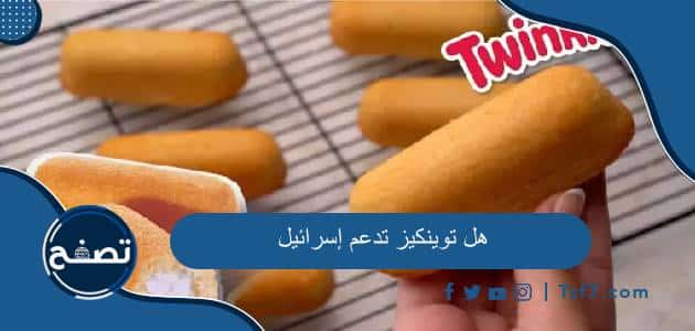 هل توينكيز تدعم إسرائيل ومن هي الشركة المصنعة لحلويات توينكيز في مصر