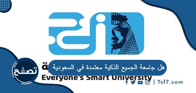 هل جامعة الجميع الذكية معتمدة في السعودية