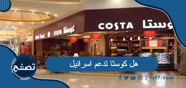 هل كوستا تدعم اسرائيل ومقاهي كوستا كوفي حول العالم
