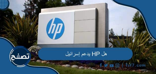 هل يدعم HP إسرائيل وما هي أهم منتجات شركة HP الأمريكية