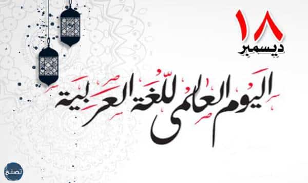 توزيعات اليوم العالمي للغة العربية
